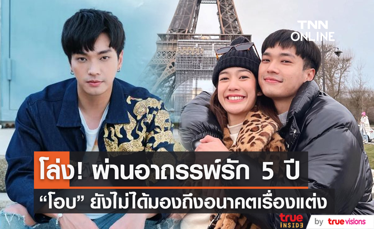 "โอบ โอบนิธิ" โล่งจับมือ "มะปราง" ผ่านอาถรรพ์รัก 5 ปี (มีคลิป)