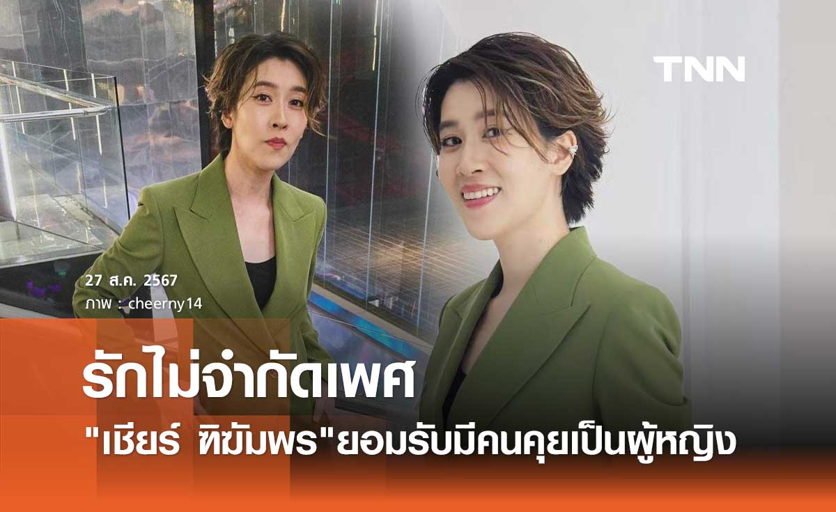 เชียร์ ฑิฆัมพร หัวใจไม่ว่าง ยอมรับมีคนคุยเป็นผู้หญิง ไม่จำกัดเพศ เลือกที่สบายใจ
