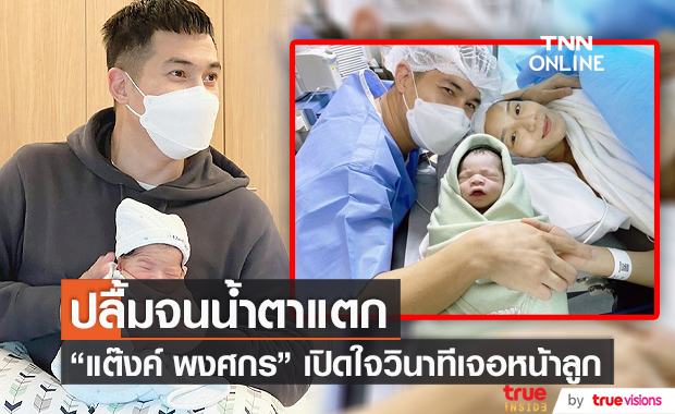 "แต๊งค์ พงศกร" เผยโมเมนต์วินาทีเจอหน้าลูกชาย  (มีคลิป)