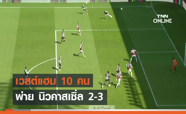 นิวคาสเซิ่ล เชือด เวสต์แฮม 10 คน 3-2 (คลิป)
