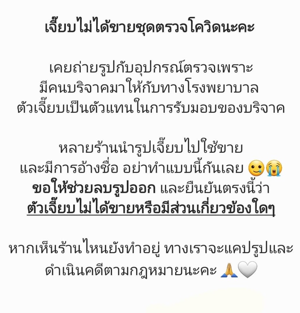 หมอเจี๊ยบ ยืนยันไม่เคยขายชุดตรวจโควิด เตือนผู้แอบอ้าง!! ลบรูปด่วนถ้าไม่อยากถูกดำเนินคดี หมอเจี๊ยบ ยืนยันไม่เคยขายชุดตรวจโควิด เตือนผู้แอบอ้าง!! ลบรูปด่วนถ้าไม่อยากถูกดำเนินคดี