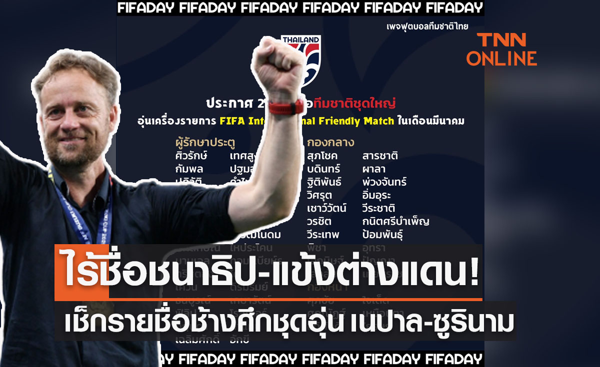 'ทีมชาติไทย' ประกาศ27รายชื่อ ชุดอุ่นเครื่องฟีฟ่าเดย์ มี.ค. 65