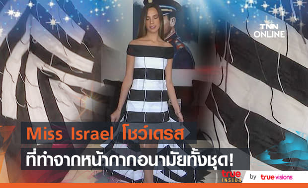 เข้าสถานการณ์สุดๆ! เดรสของ "Miss Israel" ทำมาจากหน้ากากอนามัยทั้งชุด!