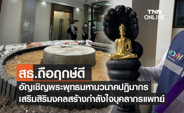 สธ.อัญเชิญพระพุทธมหานวนาคปฏิมากร เสริมสิริมงคล สร้างขวัญกำลังเจ้าหน้าที่