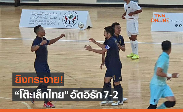 'ช้างศึกโต๊ะเล็ก' ไล่ถล่มยับ 'อิรัก' จ่อตีตั๋วลุยฟุตซอลโลก 2021