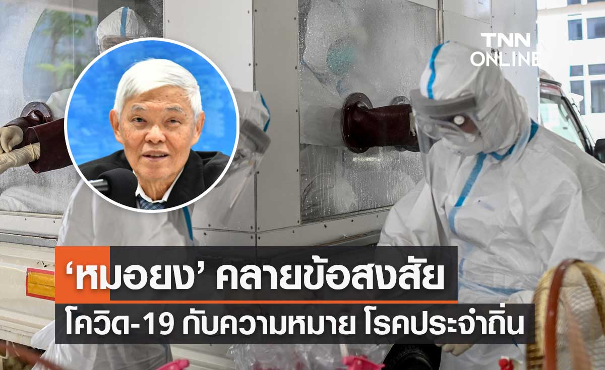 หมอยง คลายข้อสงสัย โควิด-19 ยังไม่มีโอกาสเป็น "โรคประจำถิ่น"