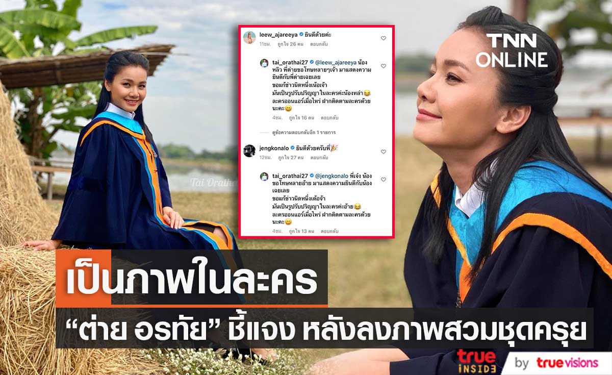 ชี้แจงเเล้ว! "ต่าย อรทัย" หลังลงภาพสวมชุดครุย เจ้าตัวเผย เป็นเพียงภาพในละครเท่านั้น