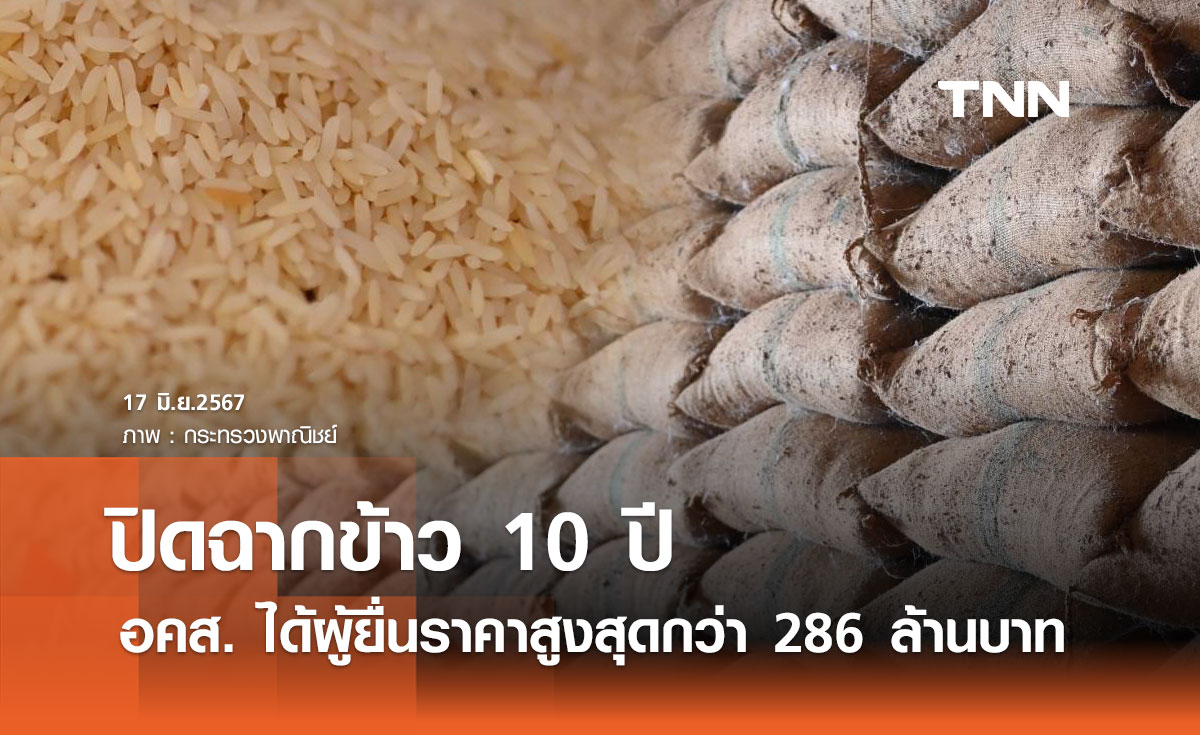ประมูลข้าว 10 ปี "อคส." ได้ผู้ยื่นราคาสูงสุดกว่า 286 ล้านบาท