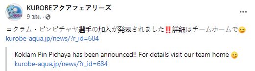 'คุโรเบะฯ' ประกาศยืมตัว 'พิมพิชยา' ลุยวีลีกญี่ปุ่นอีก1ฤดูกาล