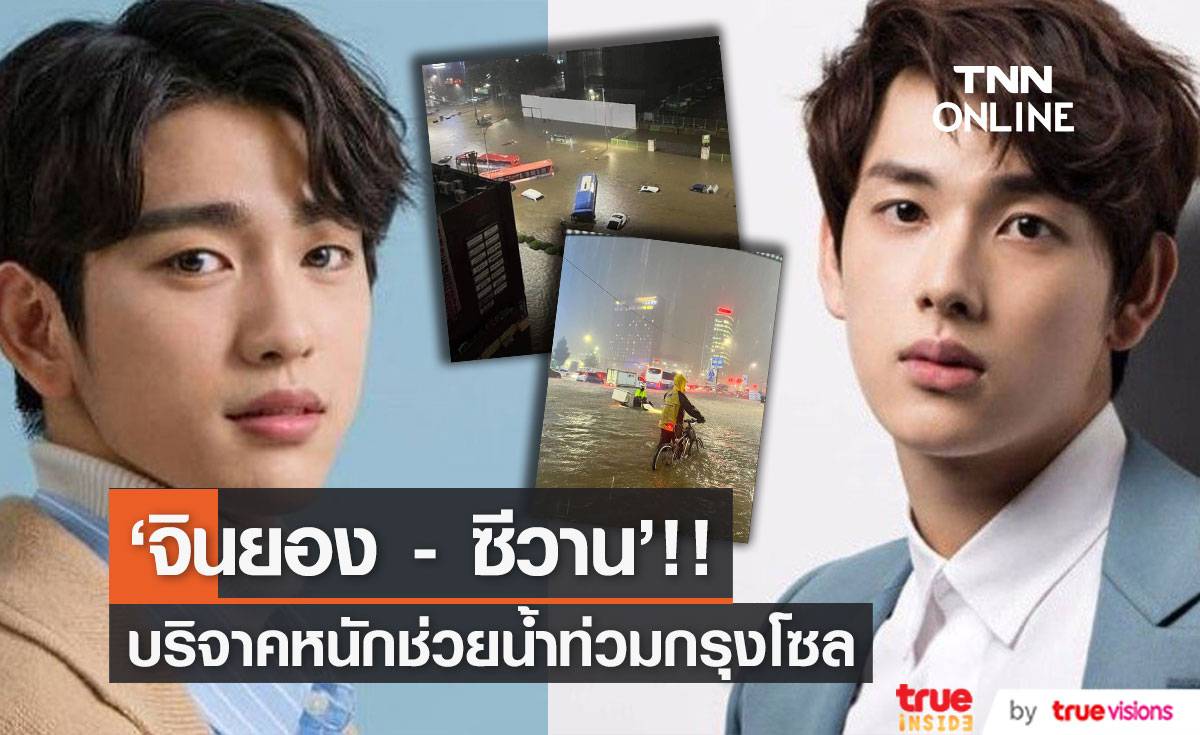 หล่อใจบุญ!! ’จินยอง GOT7’ & ‘ซีวาน’ ร่วมบริจาคหนักช่วยน้ำท่วมใหญ่กรุงโซล