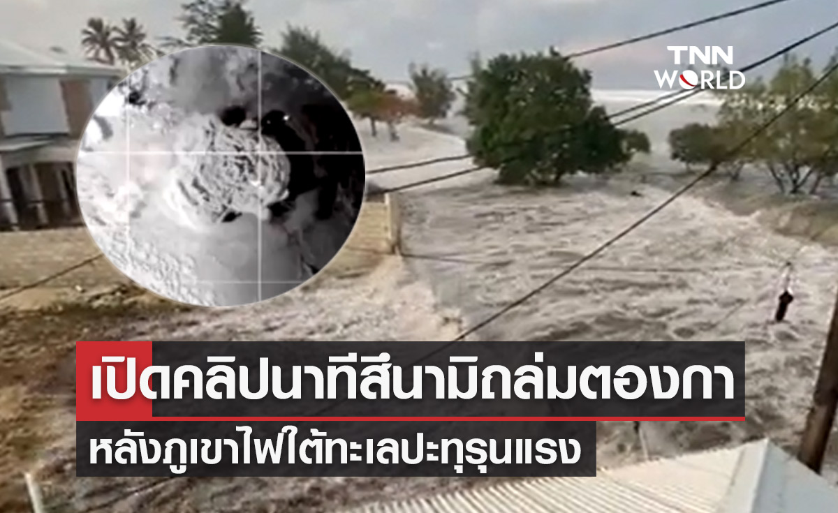 เปิดคลิปสึนามิซัดชายฝั่งตองกา หลังภูเขาไฟใต้น้ำปะทุ