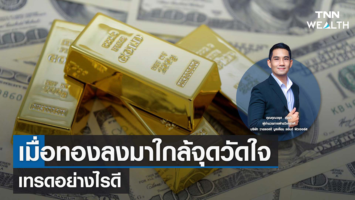 เมื่อทองลงมาใกล้จุดวัดใจ เทรดอย่างไรดี I TNN WEALTH 2 ก.ย. 65