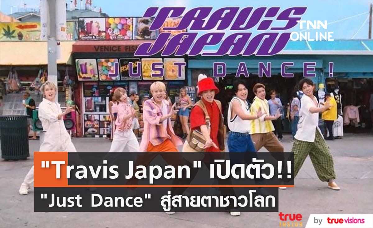 "Travis Japan" ตั้งเป้าดังระดับโลก เปิดตัวเพลง "Just Dance"