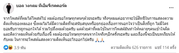 โพสต์ขอโทษแล้ว !! บอล วงกลม ทัวร์ลงหลังโพสต์หนุน หนุ่ม กะลา