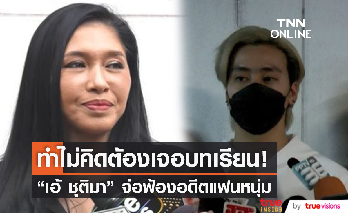 ทำไม่คิดต้องเจอบทเรียน "เอ้ ชุติมา" จ่อฟ้องอดีตแฟนหนุ่ม "ฟร้อง ศุภกิจ"