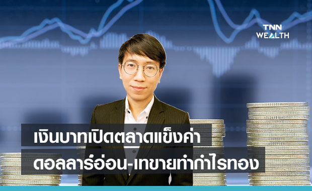 เงินบาทแข็ง !  หลังดอลลาร์อ่อน-นักลงทุนเทขายทำกำไรทองคำ 