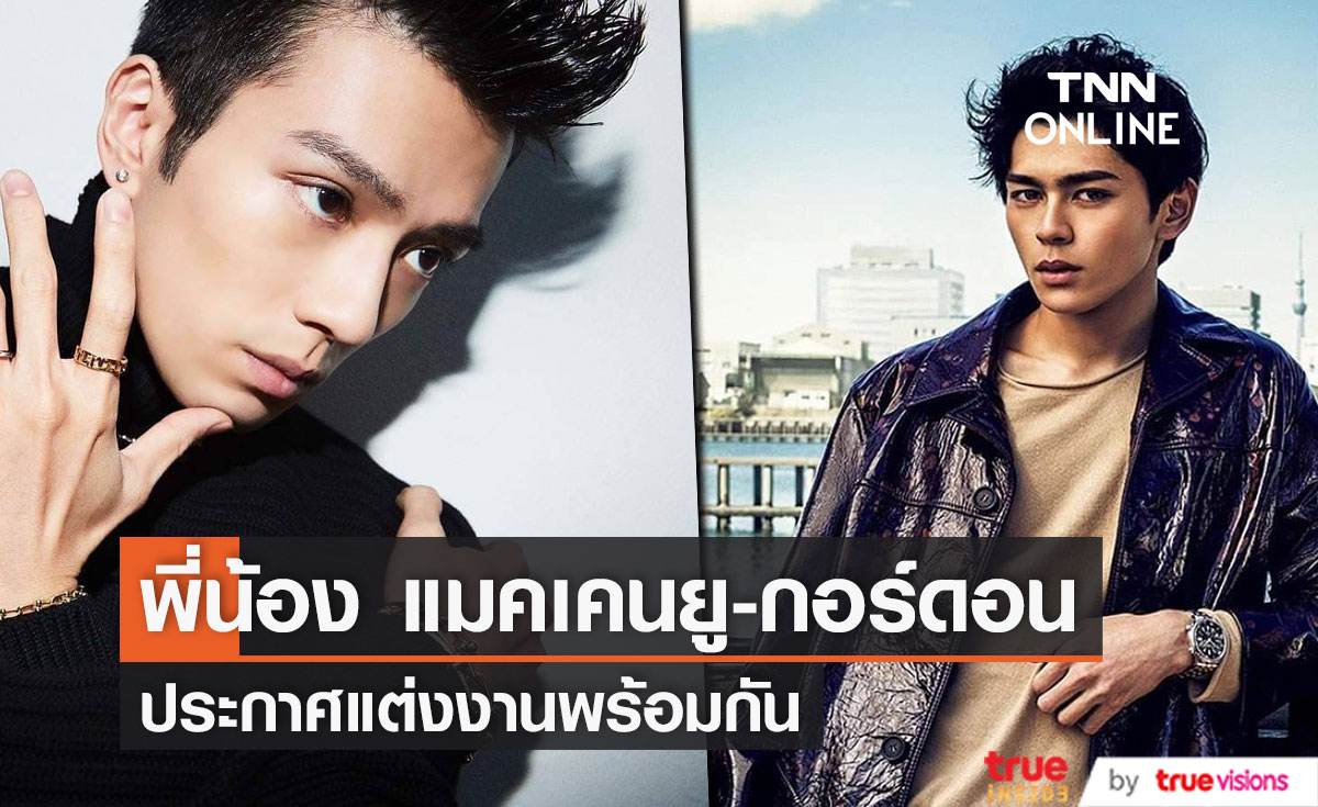 สุดเซอร์ไพรส์! "แมคเคนยู - กอร์ดอน" สองพี่น้องประกาศแต่งงานพร้อมกัน!