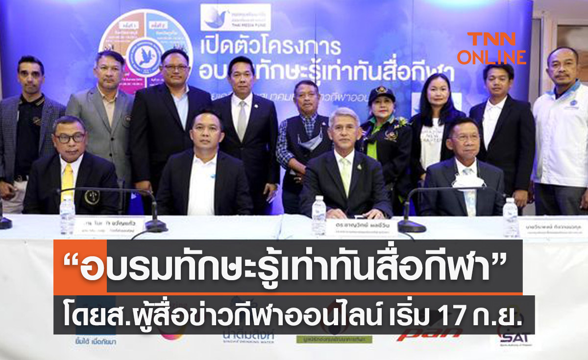 'ส.ผู้สื่อข่าวกีฬาออนไลน์' เปิดตัวโครงการ 'รู้เท่าทันสื่อกีฬา' ตระเวน4ภาคทั่วประเทศ