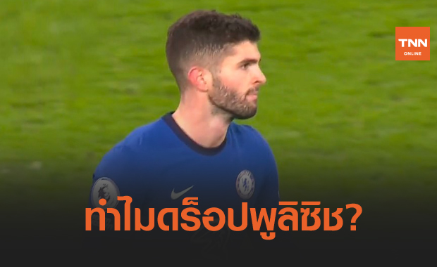 กระจ่าง! ทูเคิ่ลแจงเหตุทำไมวางพูลิซิชสำรองเกมทุบเอฟเวอร์ตัน