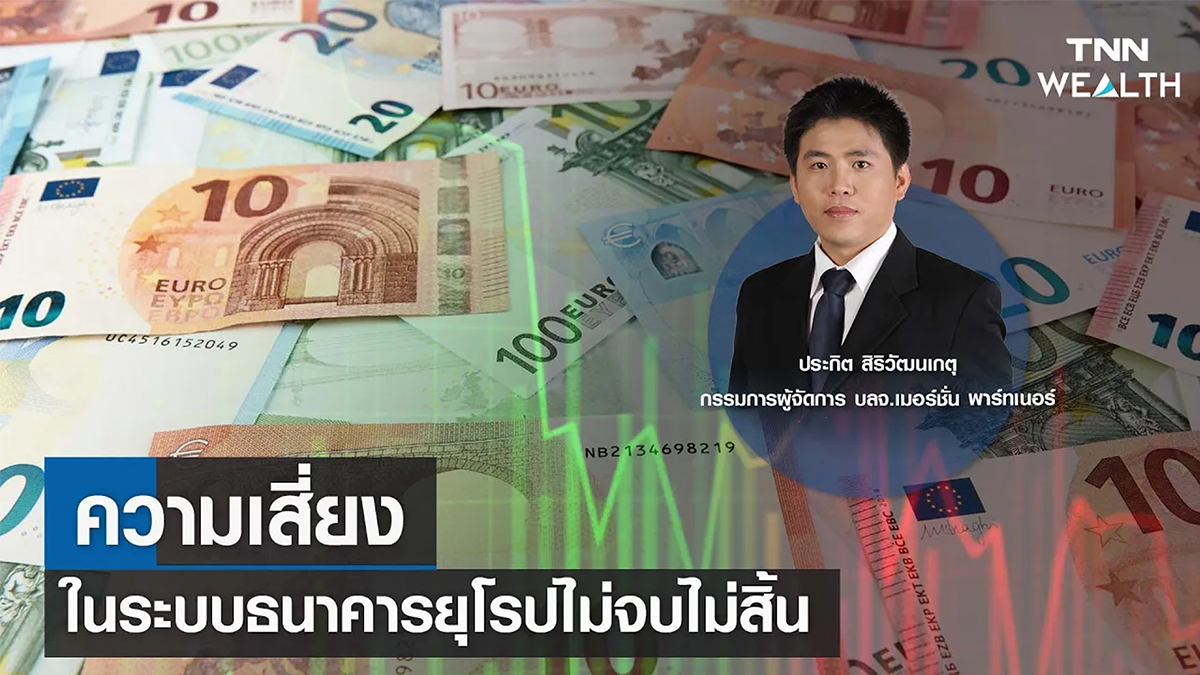 ความเสี่ยงในระบบธนาคารยุโรปไม่จบไม่สิ้น กับคุณประกิต สิริวัฒนเกตุ I TNN WEALTH 24 มี.ค. 66