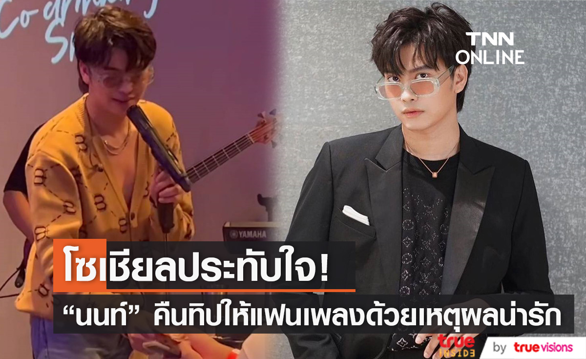 ชาวเน็ตประทับใจ "นนท์ ธนนท์" คืนทิปให้แฟนเพลง พร้อมเผยคำพูดสุดน่ารัก