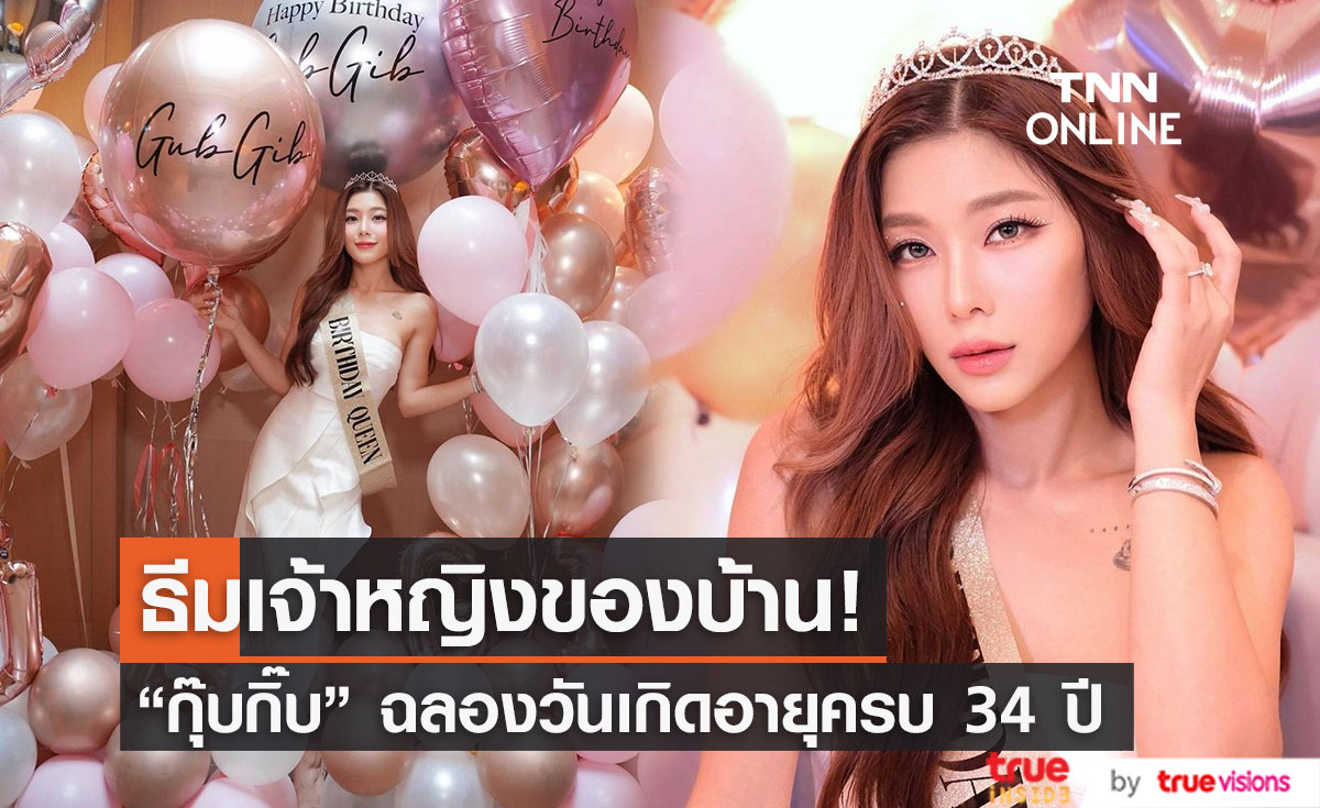 สามีจัดให้ "กุ๊บกิ๊บ" ฉลองวันเกิด อายุครบ34 ปี
