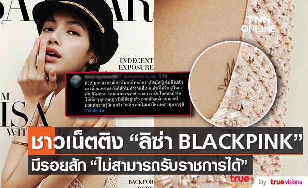 แฟนคลับมองเป็นเรื่องส่วนตัวหลัง "ลิซ่า BLACKPINK" ถูกชาวเน็ตต่อว่าเรื่องรอยสักด้านหลัง 