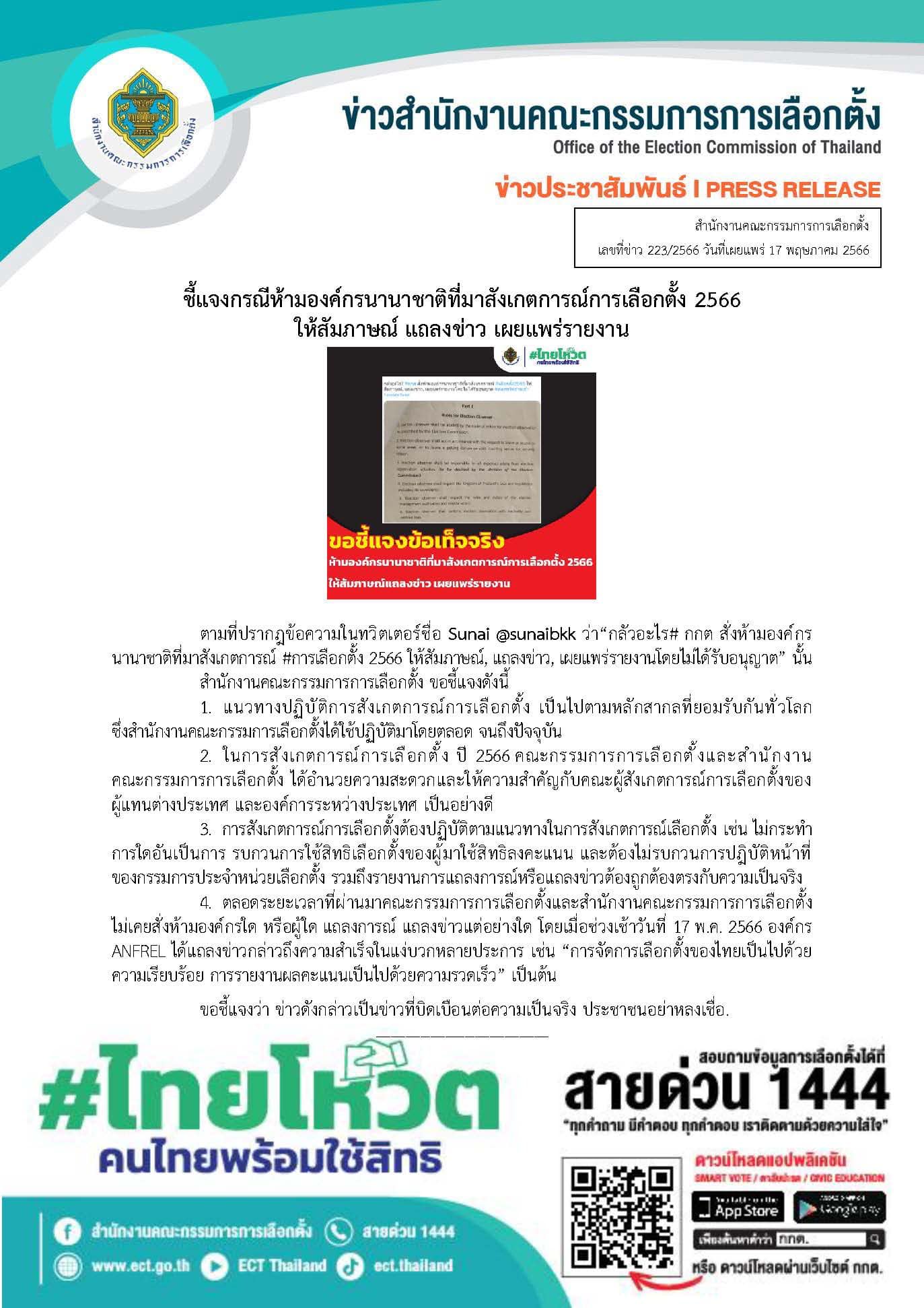 เลือกตั้ง 2566 กกต.ชี้แจงกรณี ห้ามองค์กรนานาชาติ ให้สัมภาษณ์ เผยแพร่รายงาน