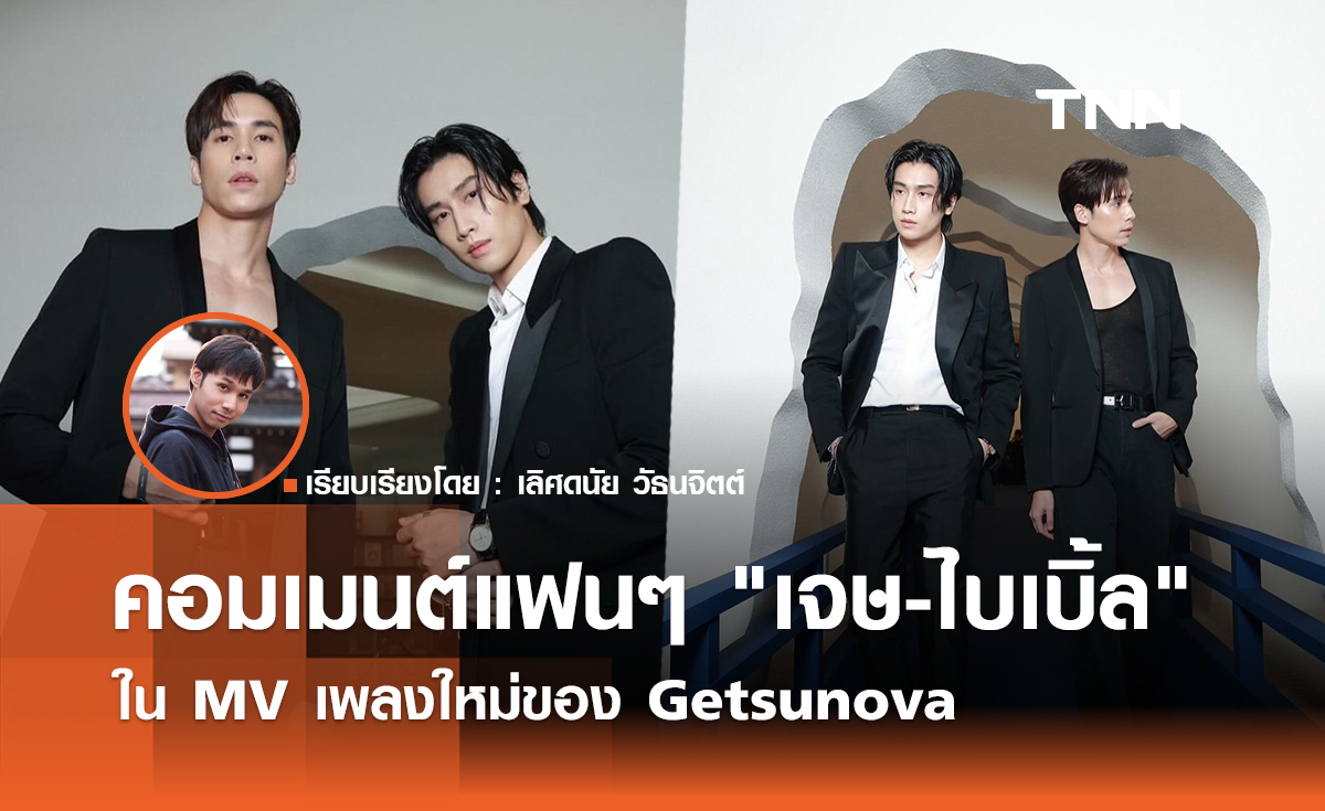 เปิดคอมเมนต์แฟนคลับ "เจษ-ไบเบิ้ล" ใน MV เพลงใหม่ของ getsunova