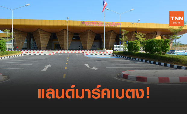 สนามบินเบตง! เตรียมเปิดทำการบินพาณิชย์ เดือนเมษายนนี้