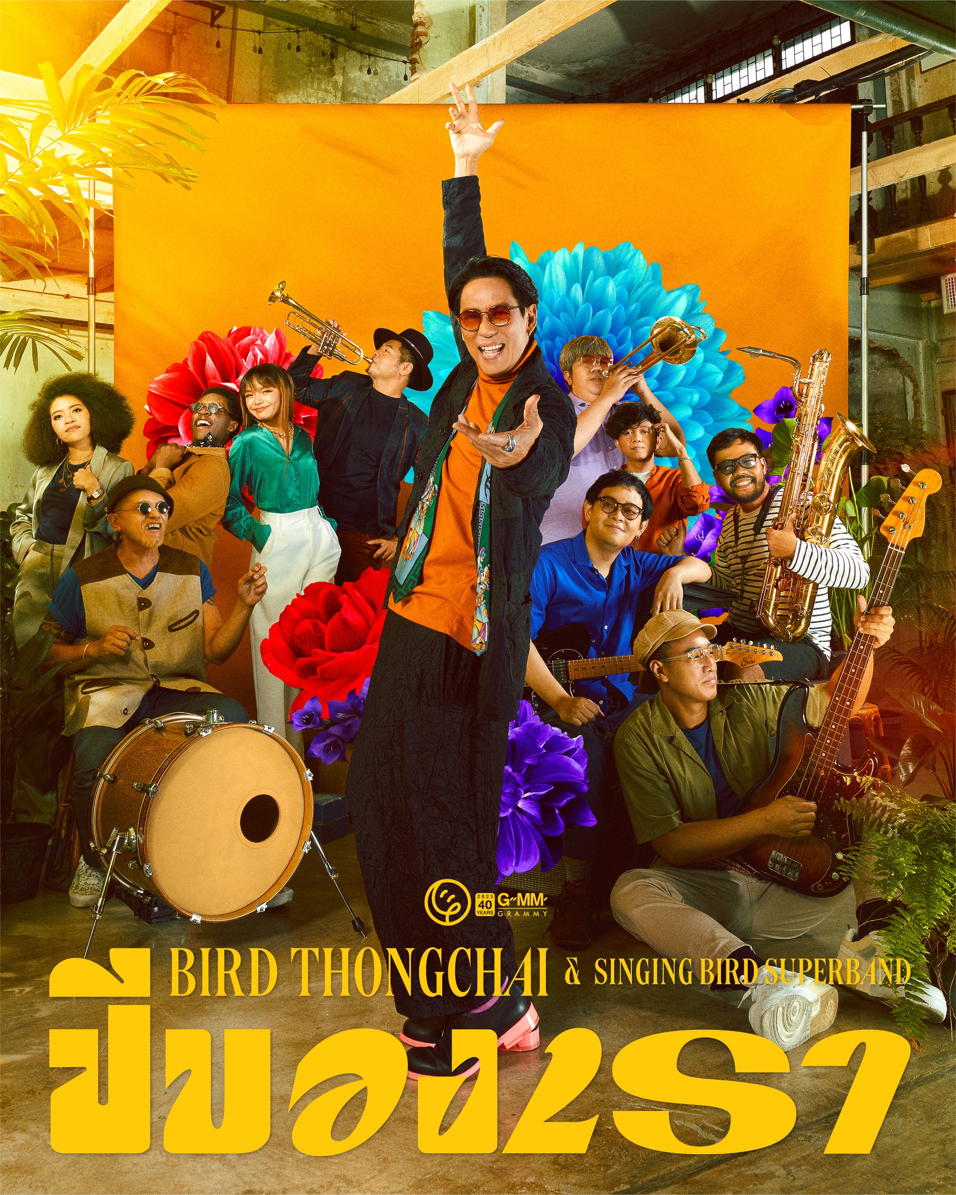 เบิร์ด ธงไชย เป็นตัวแทนถ่ายทอดเพลง ปีของเรา รับขวัญปีใหม่ เบิร์ด ธงไชย เป็นตัวแทนถ่ายทอดเพลง ปีของเรา รับขวัญปีใหม่