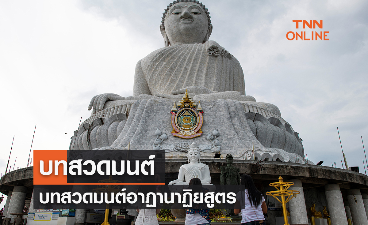 บทสวดมนต์ อาฏานาฏิยสูตร