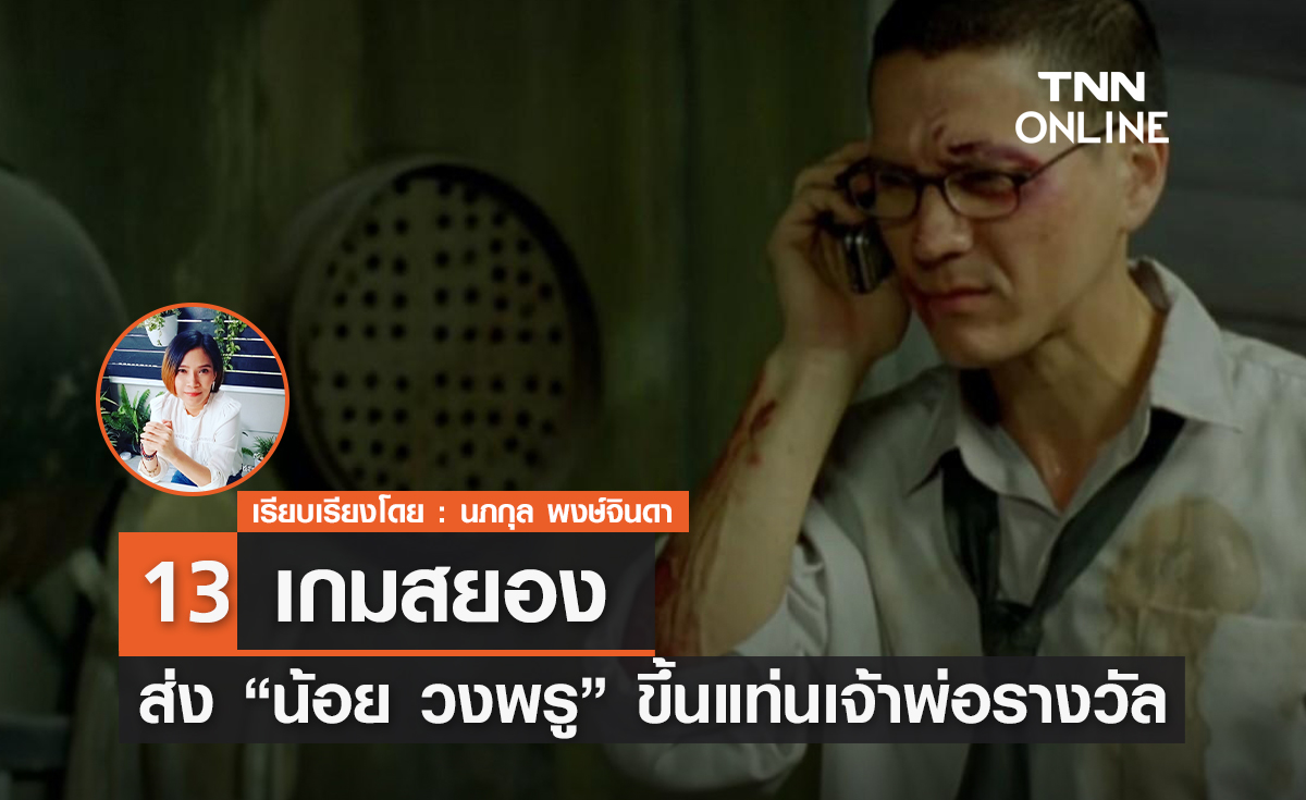 13 เกมสยอง ส่ง “น้อย วงพรู” ขึ้นแท่นเจ้าพ่อรางวัล