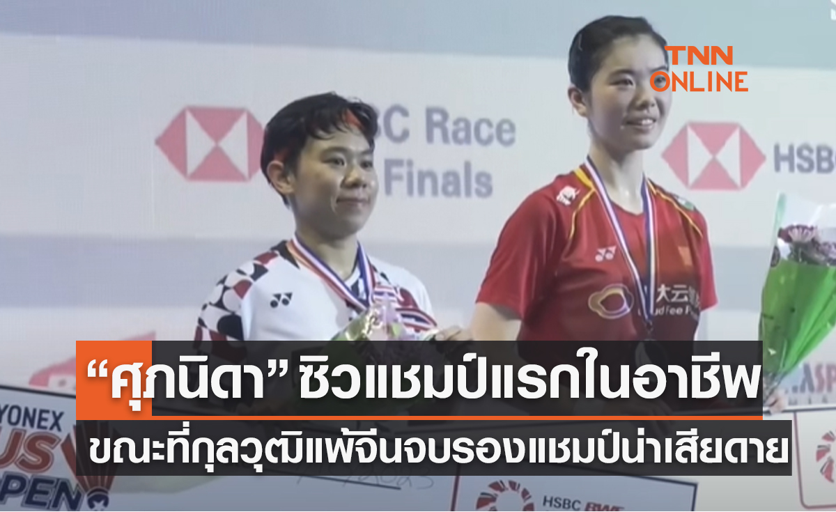 ผลแบดมินตัน 'ยูเอส โอเพ่น 2023' รอบชิงชนะเลิศของนักกีฬาไทย