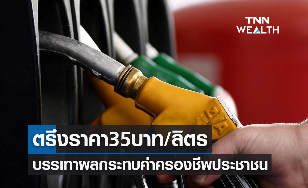 "น้ำมันดีเซล" ตรึงราคา35บาท/ลิตร บรรเทาผลกระทบค่าครองชีพประชาชน