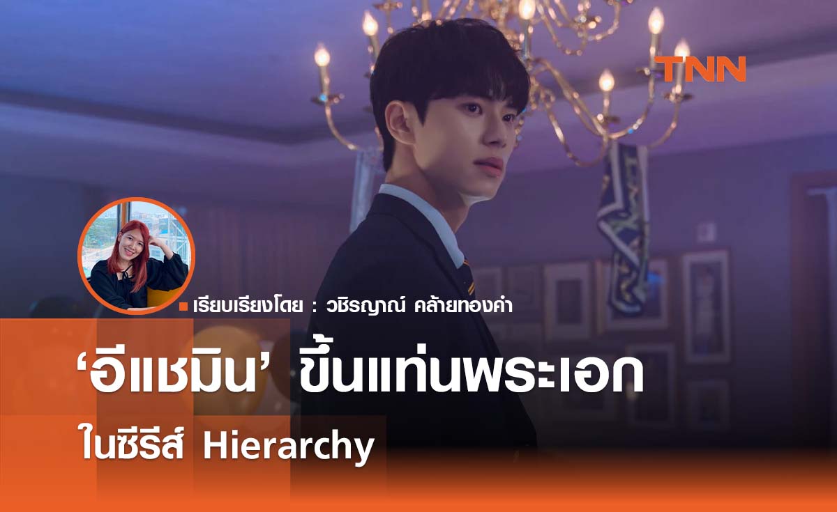 'อีแชมิน' กับการขึ้นแท่นเป็นนักแสดงนำใน   Hierarchy