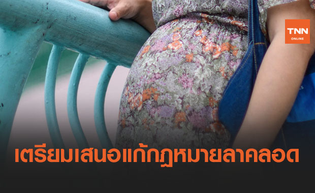 เตรียมเสนอปรับปรุงแก้กฎหมาย ลาคลอด จ่ายค่าจ้าง 98 วัน