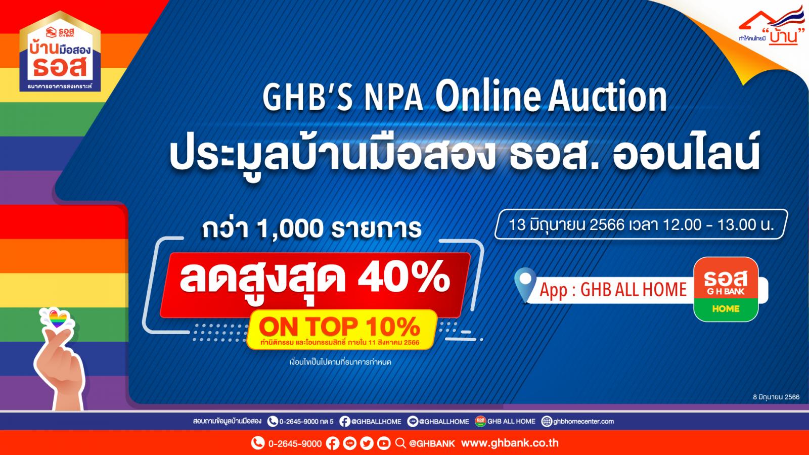 บ้านมือสอง ธอส.จัดประมูลออนไลน์ 13 มิ.ย.นี้ ลดสูงสุดถึง 40% บ้านมือสอง ธอส.จัดประมูลออนไลน์ 13 มิ.ย.นี้ ลดสูงสุดถึง 40%