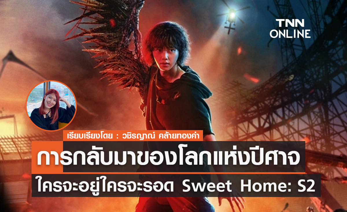 Sweet Home: Season 2 การกลับมาของโลกแห่งปีศาจ ใครจะอยู่ใครจะรอด
