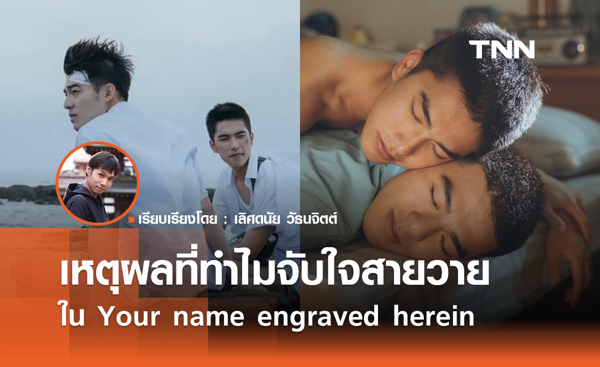 เหตุผลที่ทำไม "Your name engraved herein" จับใจสายวาย 