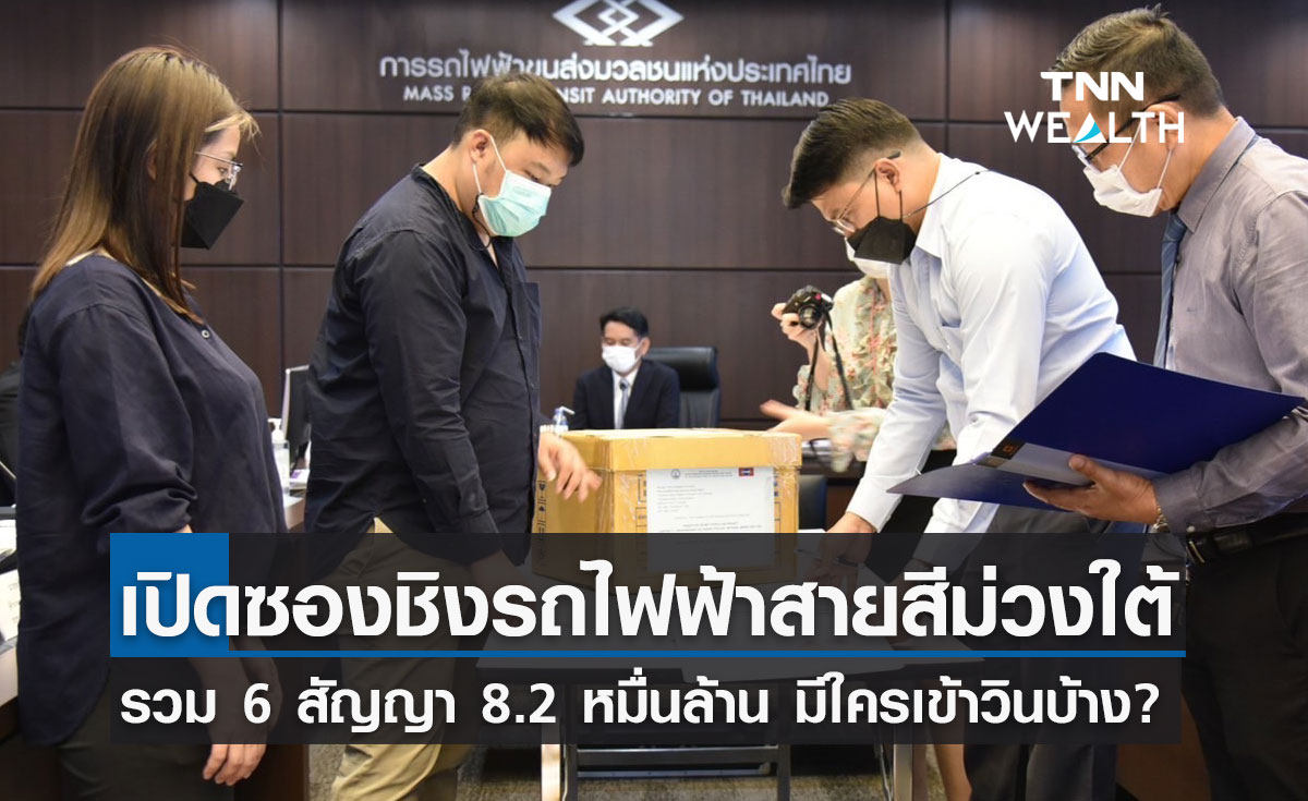 รฟม. เปิดซองประมูลโครงการรถไฟฟ้าสายสีม่วงใต้ 6 สัญญาใครเข้าชิงบ้าง? 