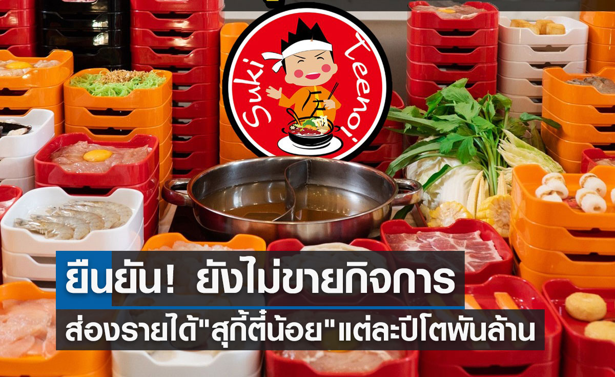 ส่องรายได้ "สุกี้ตี๋น้อย" เติบโตแต่ละปีพุ่งพันล้าน ยืนยัน ยังไม่ขายกิจการ