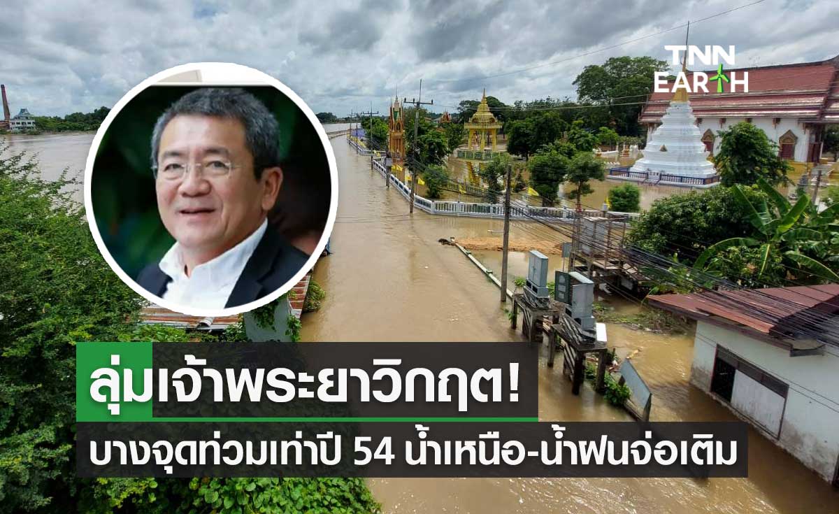 ดร.เสรี หวั่นฝนตกซ้ำ สถานการณ์น้ำท่วมกินเวลานานกว่าปีที่แล้ว