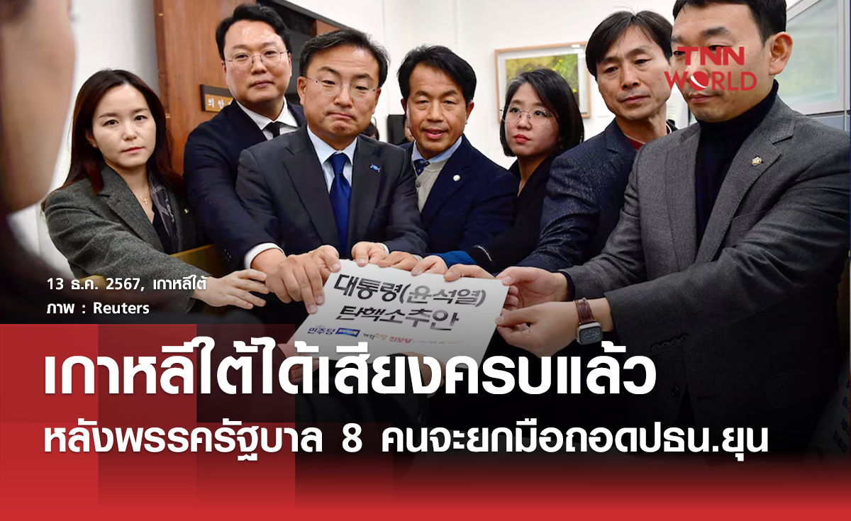 เกาหลีใต้ได้เสียงครบเพียงพอถอดถอน "ยุนซ็อก-ย็อล"