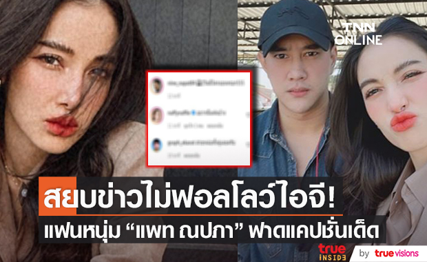 ฟาดด้วยแคปชั่น! แฟนหนุ่ม "แพท ณปภา" สยบข่าวไม่ฟอลโลว์ไอจี
