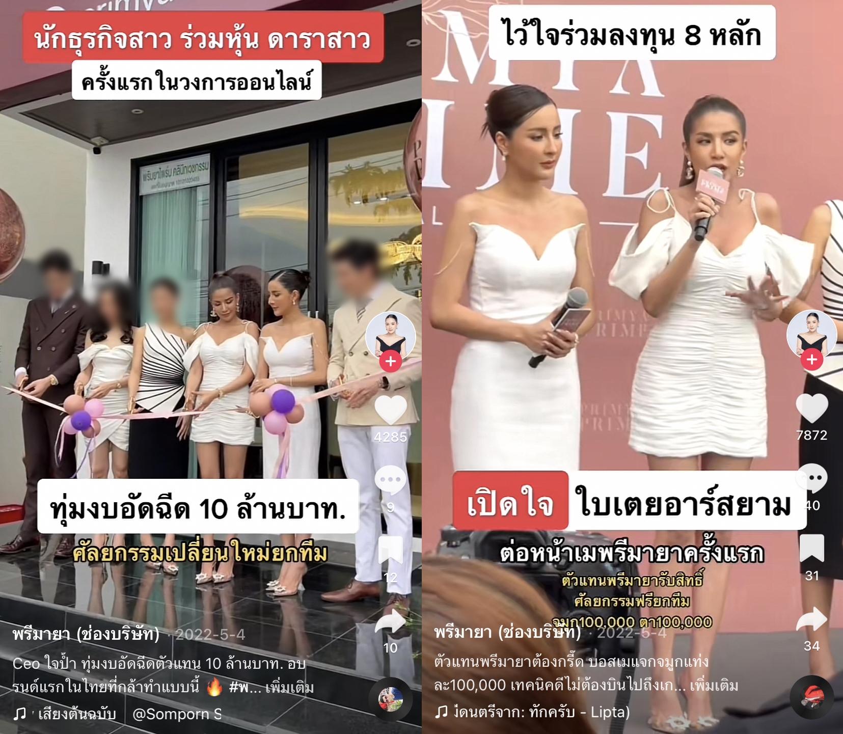 ใบเตย งานเข้า! หลังพบคลิปเปิดตัวคลินิกศัลยกรรม เม พรีมายา ระบุเป็นหนึ่งในหุ้นส่วน ใบเตย งานเข้า! หลังพบคลิปเปิดตัวคลินิกศัลยกรรม เม พรีมายา ระบุเป็นหนึ่งในหุ้นส่วน