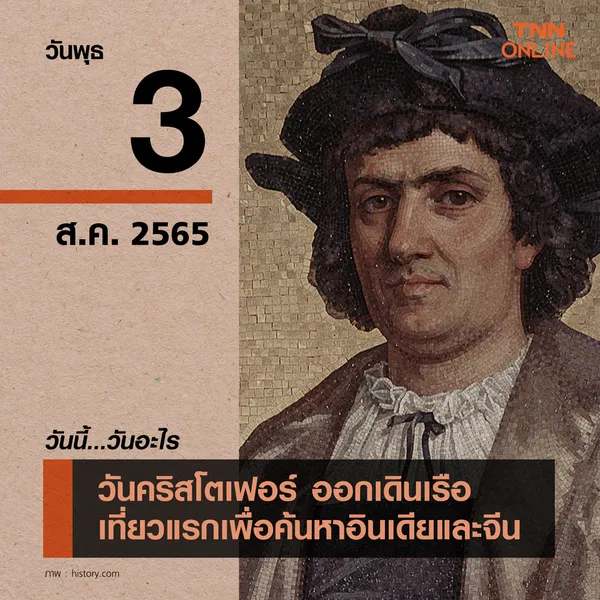 วันนี้วันอะไร โคลัมบัสเดินเรือเที่ยวแรกเพื่อค้นหาจีนและอินเดีย ตรงกับวันที่ 3 สิงหาคม วันนี้วันอะไร โคลัมบัสเดินเรือเที่ยวแรกเพื่อค้นหาจีนและอินเดีย ตรงกับวันที่ 3 สิงหาคม
