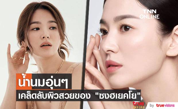 "ซงฮเยคโย" บอกแฟนๆว่าน้ำนมอุ่นๆมีส่วนอย่างมากที่ทำให้ใบหน้าของเธอแลดูอ่อนกว่าวัย