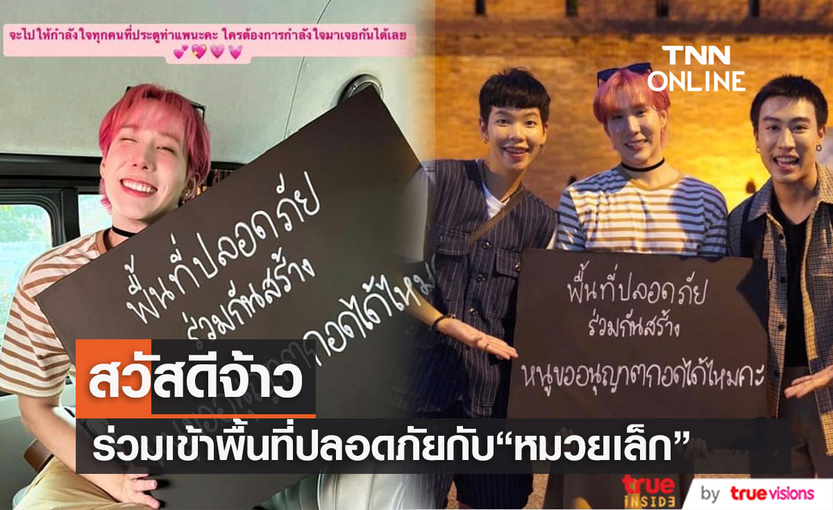 "นุ๊ก-ปาย" ร่วมช่วยกันสร้างพื้นที่ปลอดภัยกับ "เขื่อน ภัทรดนัย"