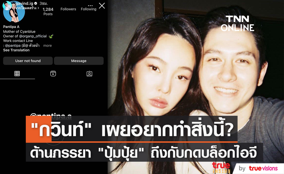 "กวินท์" เผยอยากทำสิ่งนี้ ด้านภรรยา "ปุ้มปุ้ย" ถึงกับกดบล็อกไอจี